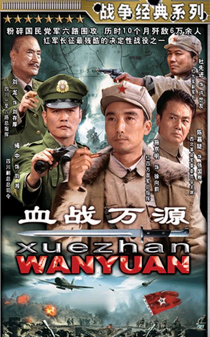 李中权电视片血战万源观后感上