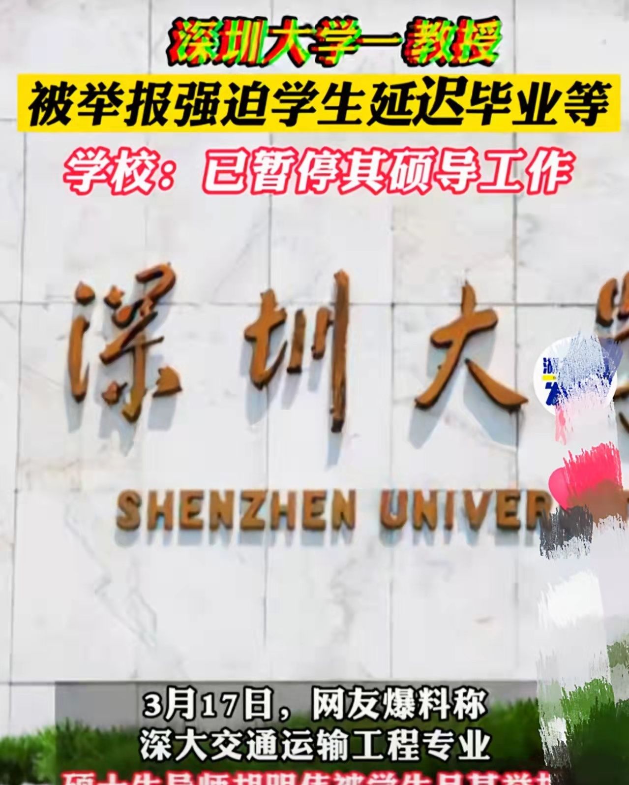 深圳大学某教授∶毕业于清华,却可能因为一己私利,前途尽毁!休闲区蓝鸢梦想 - Www.slyday.coM 深圳大学某教授∶毕业于清华,却可能因为一己私利,前途尽毁!休闲区蓝鸢梦想 - Www.slyday.coM