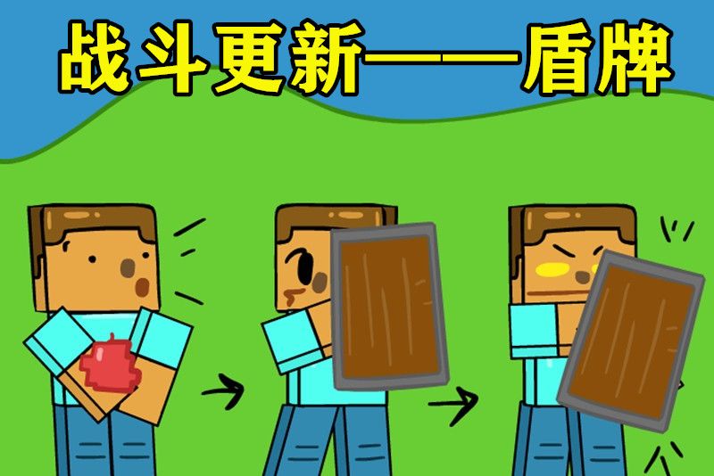mc盾被禁用“5秒”?斧子破盾,《我的世界》战斗更新开始了休闲区蓝鸢梦想 - Www.slyday.coM mc盾被禁用“5秒”?斧子破盾,《我的世界》战斗更新开始了休闲区蓝鸢梦想 - Www.slyday.coM