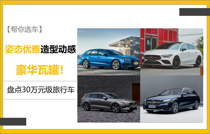 豪华瓦罐！盘点30万元级旅行车，姿态优雅造型动感，宝马缺席