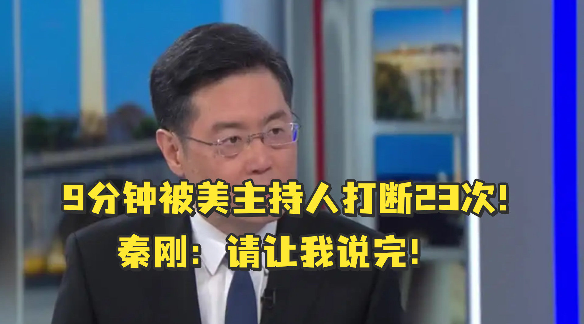9分钟被美主持人打断23次,秦刚:请让我把话说完|秦刚_新浪新闻