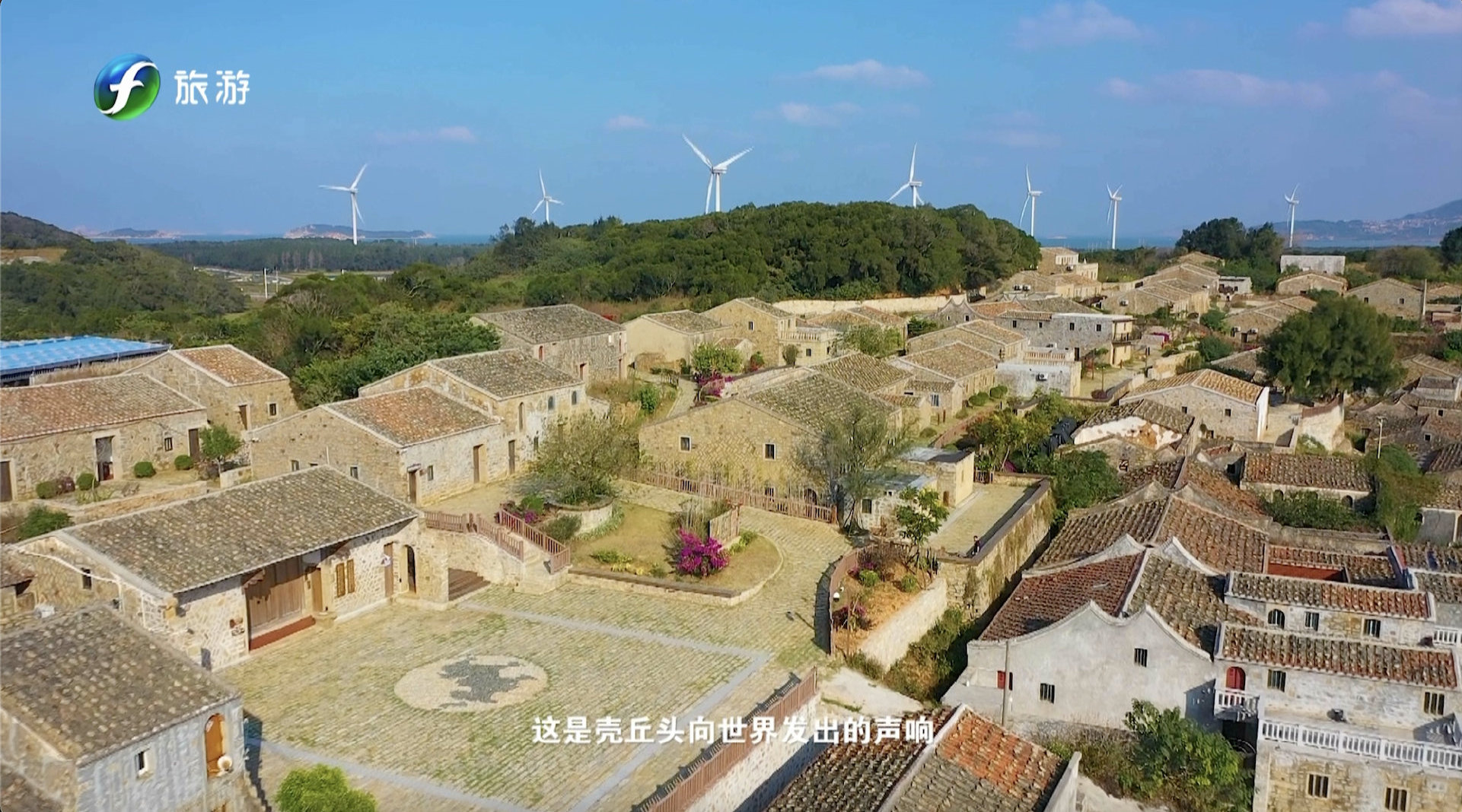 南岛语族先民在这里繁衍生息创造文明连接世界碧海蓝天中有风车田的