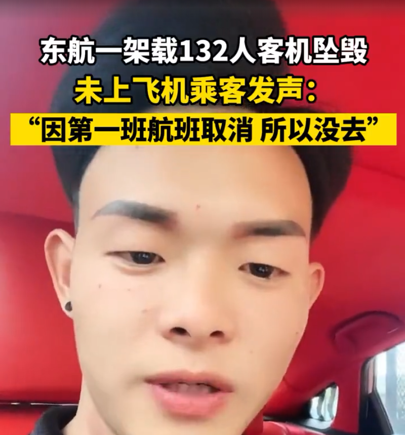 东航载132人客机坠毁！“幸运”乘客发声：第一班航班取消，没去休闲区蓝鸢梦想 - Www.slyday.coM
