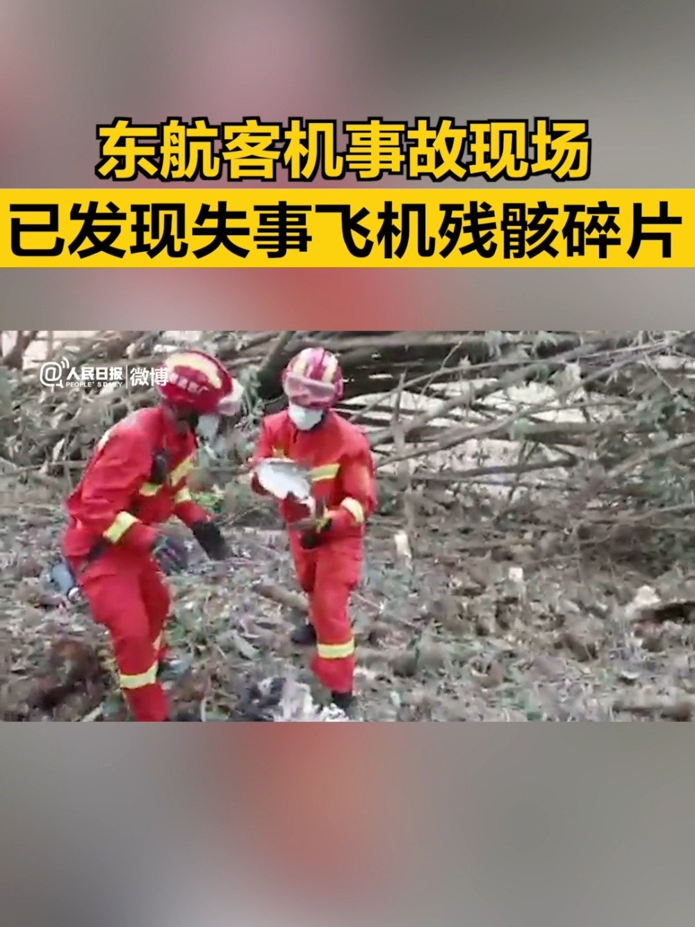 东航客机事故现场视频已发现失事飞机残骸碎片消防首战