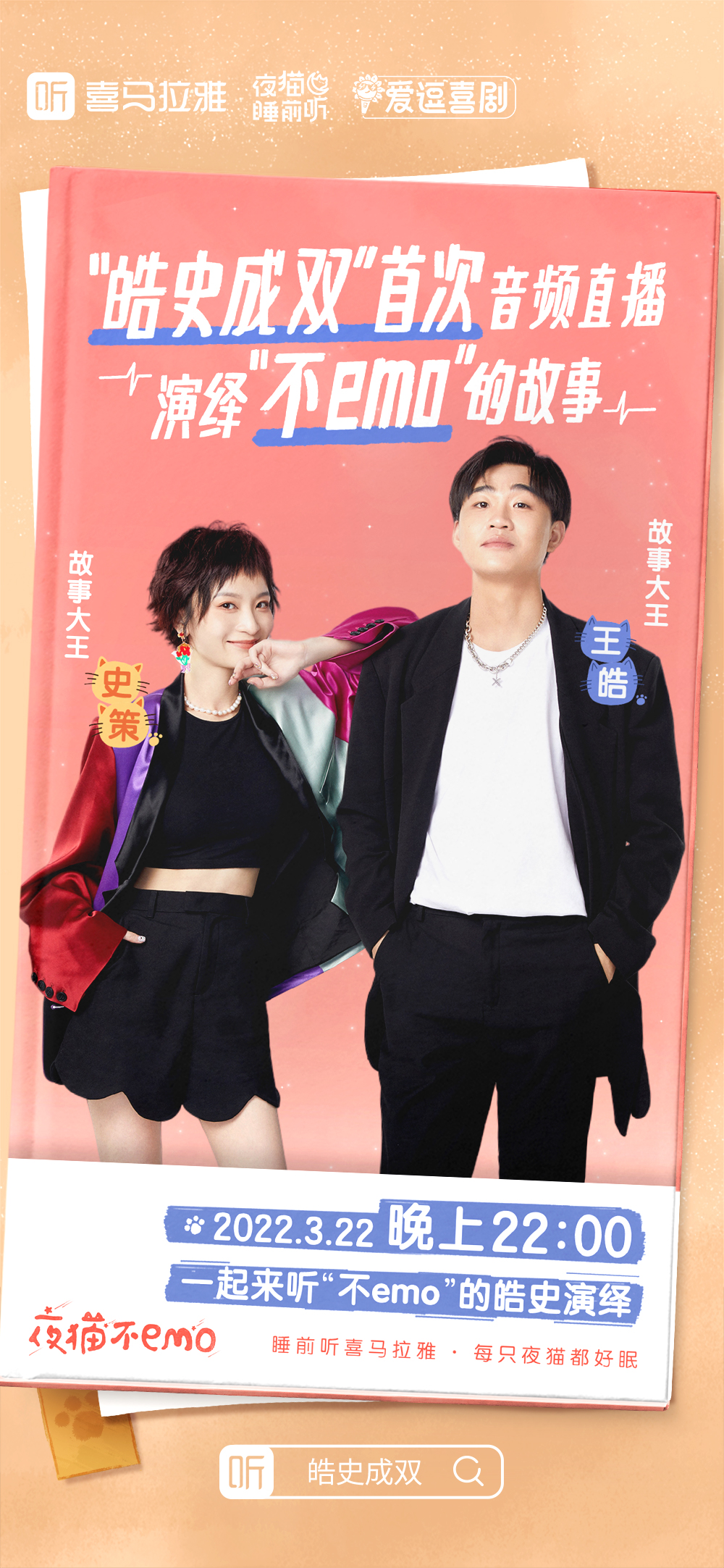 世界睡眠日，“皓史成双”组合来喜马拉雅给你讲睡前故事休闲区蓝鸢梦想 - Www.slyday.coM