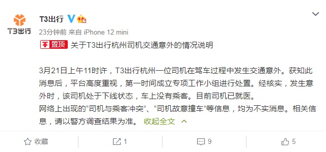 T3出行回应“司机故意撞车”：消息不实