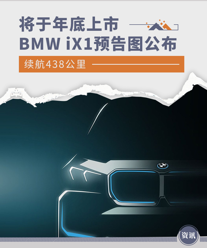 预计将于年底上市 BMW iX1预告图公布