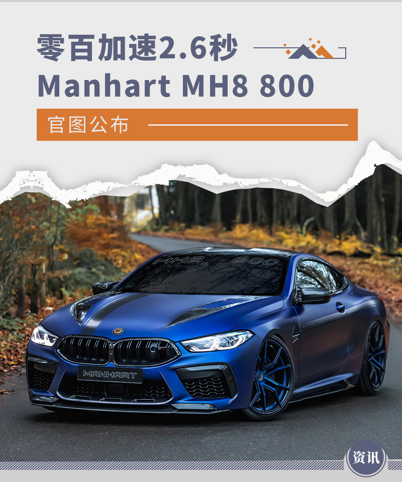 零百加速2.6秒 Manhart MH8 800官图公布