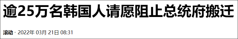 超25万名韩国网民请愿阻止总统府搬离青瓦台休闲区蓝鸢梦想 - Www.slyday.coM