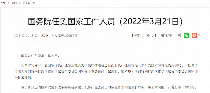 国务院任命章轲为审计署副审计长任命王晓真为中央广播电视总台副台长