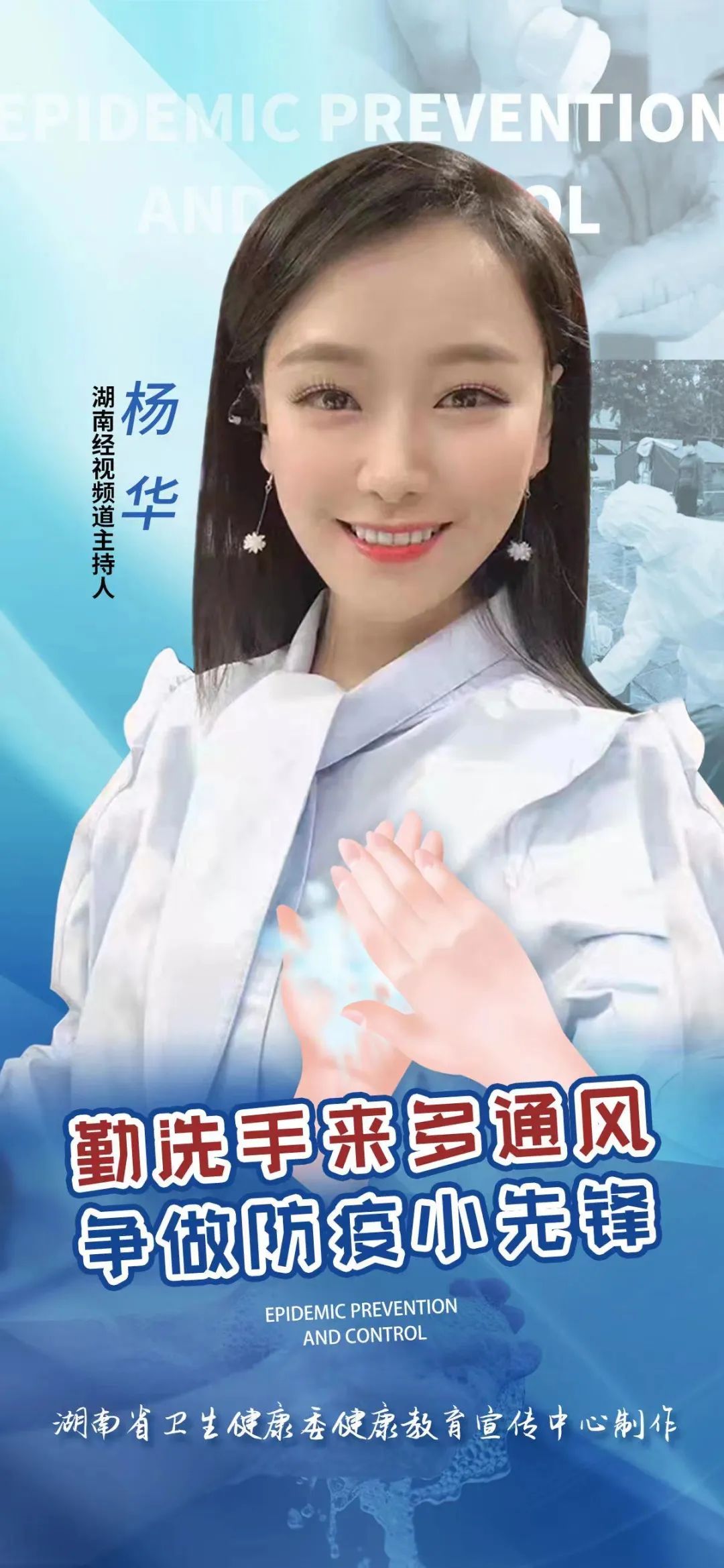 湖南省卫生健康委健康教育宣传中心发布疫情防控"十倡议"!