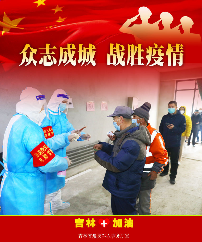 打赢疫情防控保卫战攻坚战歼灭战倡议书|退役军人|疫情|吉林省_新浪新