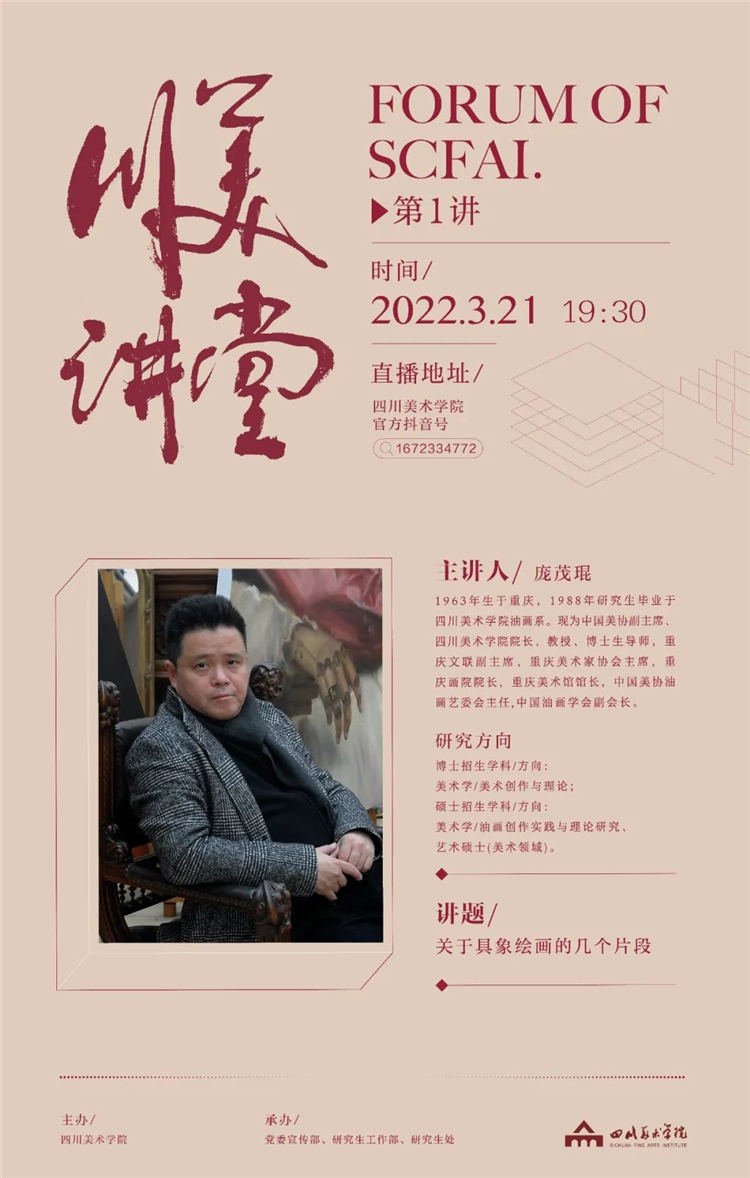川美校长庞茂琨领衔13位名师21日晚线上开讲