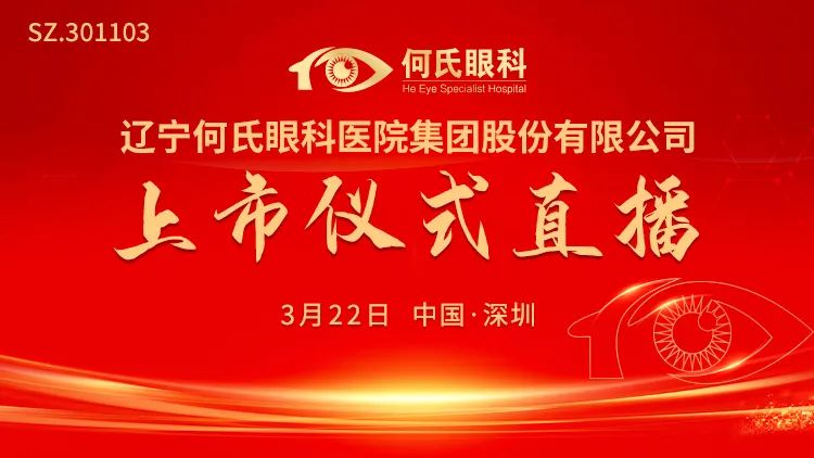 视频直播丨何氏眼科3月22日深交所上市仪式