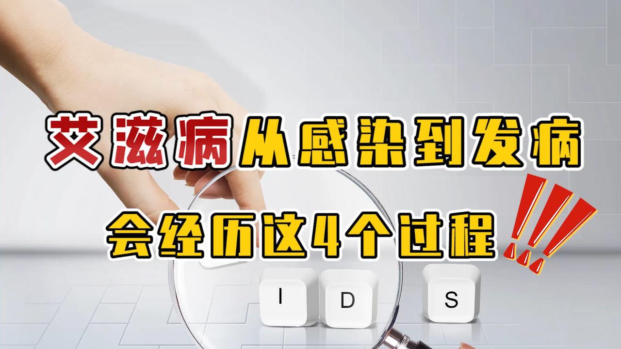 艾滋病的潜伏期到底有多长从感染到发病会经历4个阶段