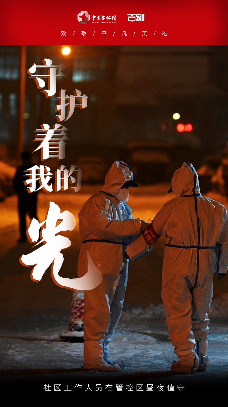 中国吉林网特别战疫海报①致敬平凡英雄