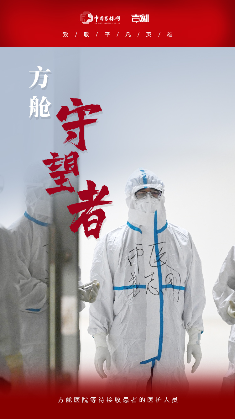 中国吉林网特别战疫海报①致敬平凡英雄