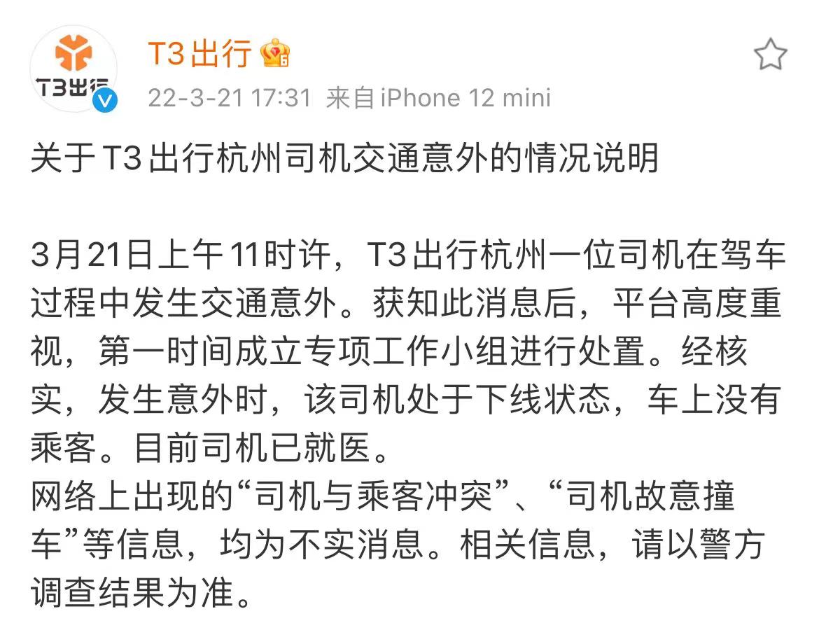 T3出行回应“司机与乘客发生冲突、故意撞车”：消息不实，发生意外时车上没有乘客