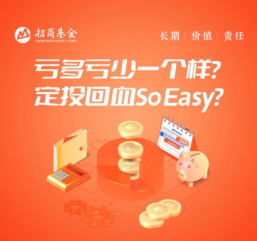 “亏多亏少一个样？定投回血so easy！