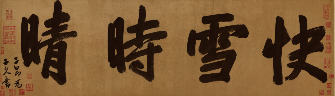 元 赵孟頫仿写王羲之法帖"快雪时晴" 赠给晚辈画家黄公望