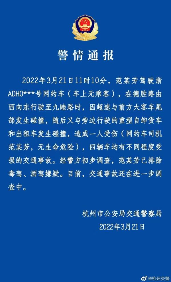 杭州一网约车因超速追尾大客车后又连撞两车，司机受伤