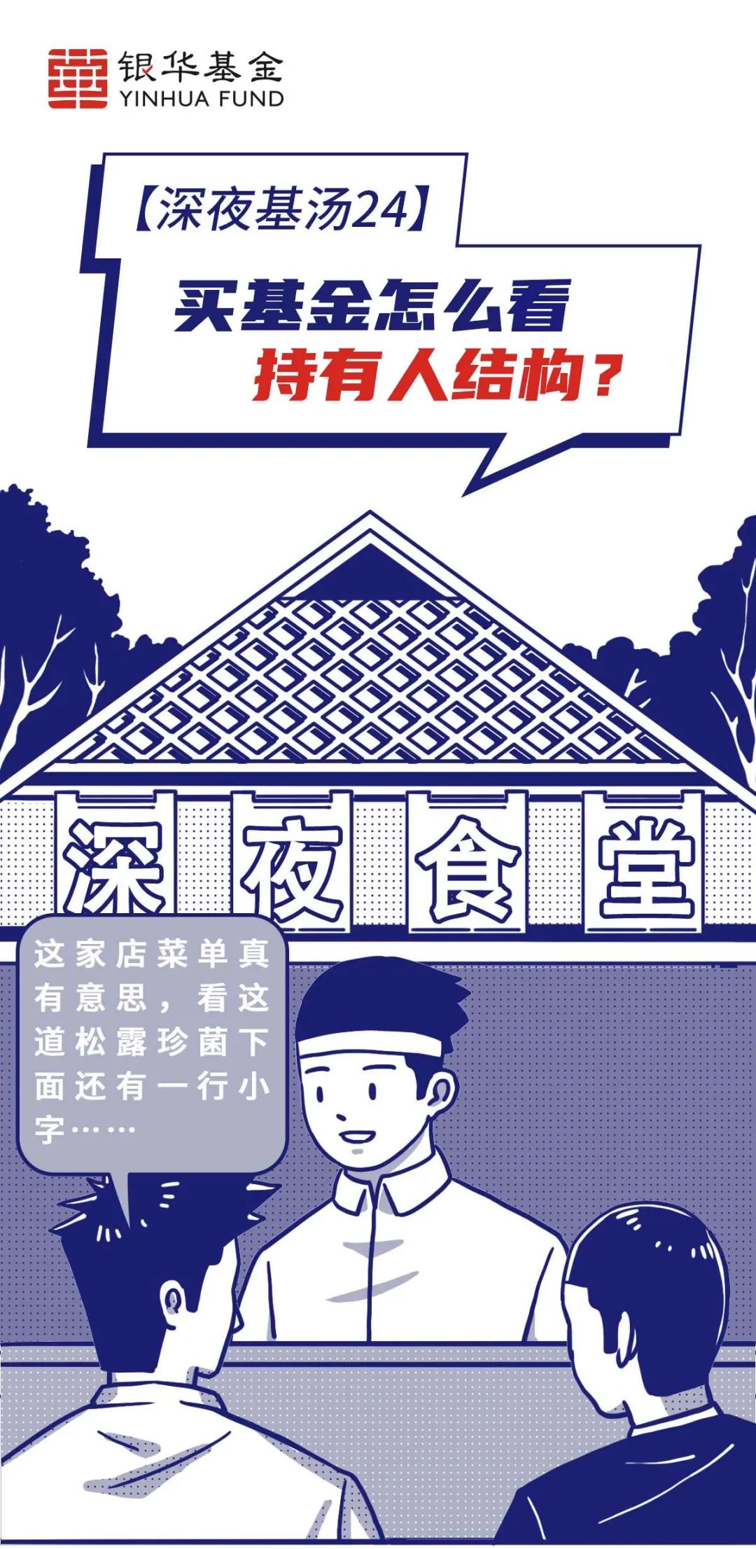 “【深夜基汤24】买基金怎么看持有人结构？