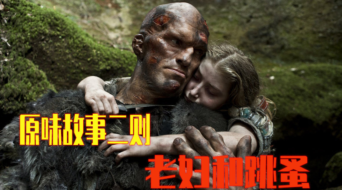 欧洲荒诞童话故事老妇和跳蚤国王迎娶七十岁老妇将公主嫁给野人这两个