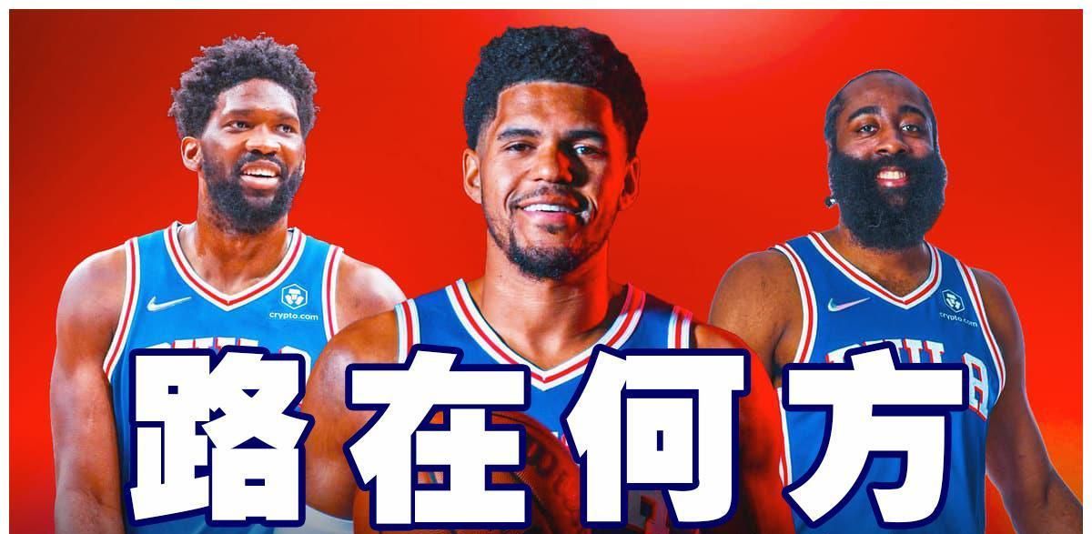 与哈登一起打球，就这么难吗，哈里斯正在迷失自己，球队很难夺冠休闲区蓝鸢梦想 - Www.slyday.coM