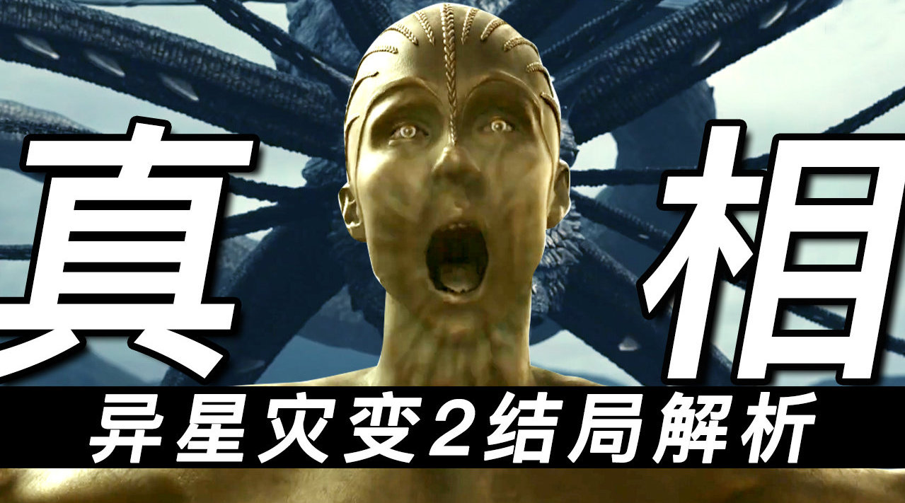 超万字异星灾变278结局解析一切真相脑洞揭秘异星灾变第二季异星灾变