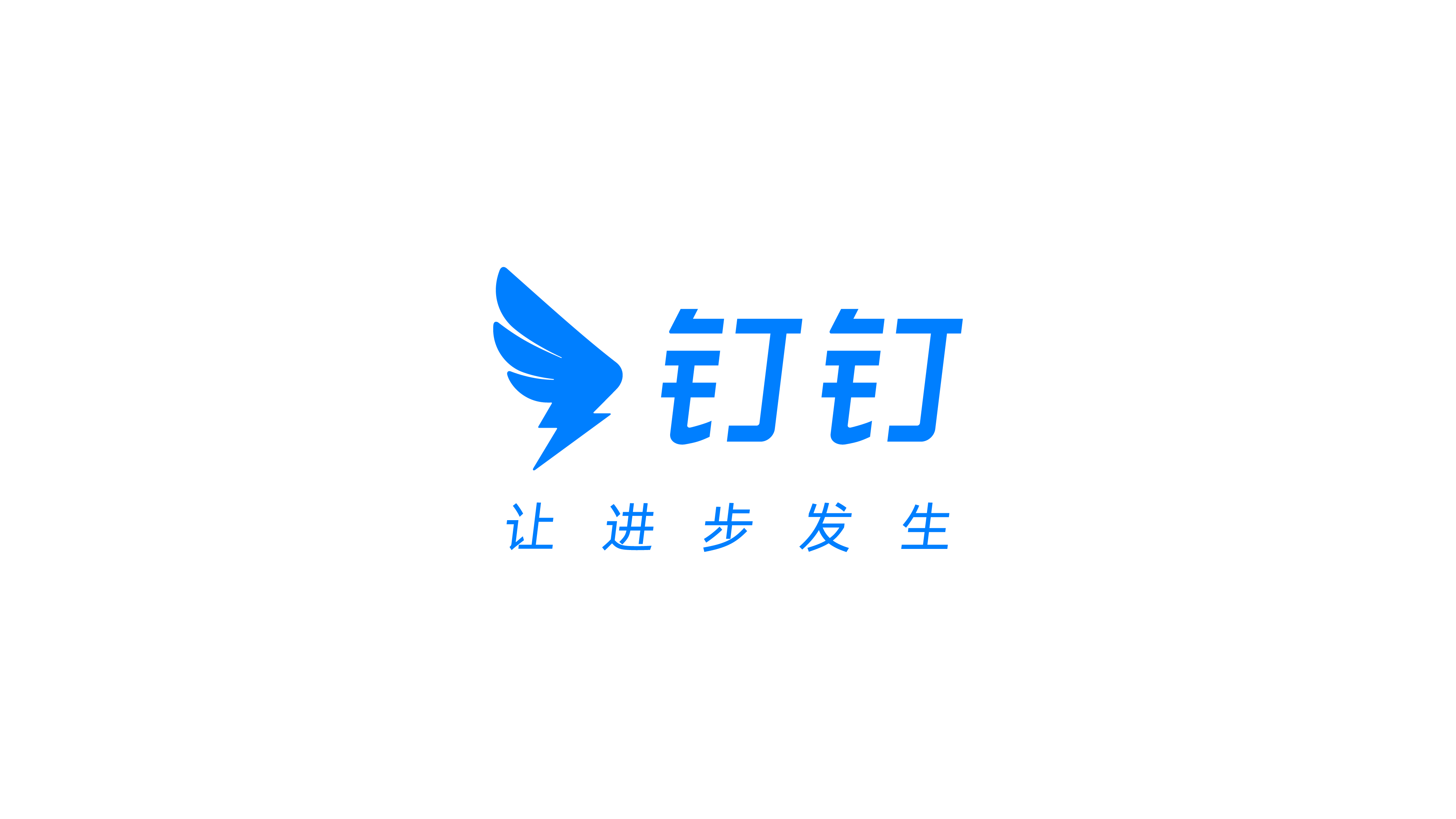 钉钉转向做深价值服务千行百业数字化,品牌全面升级__财经头条
