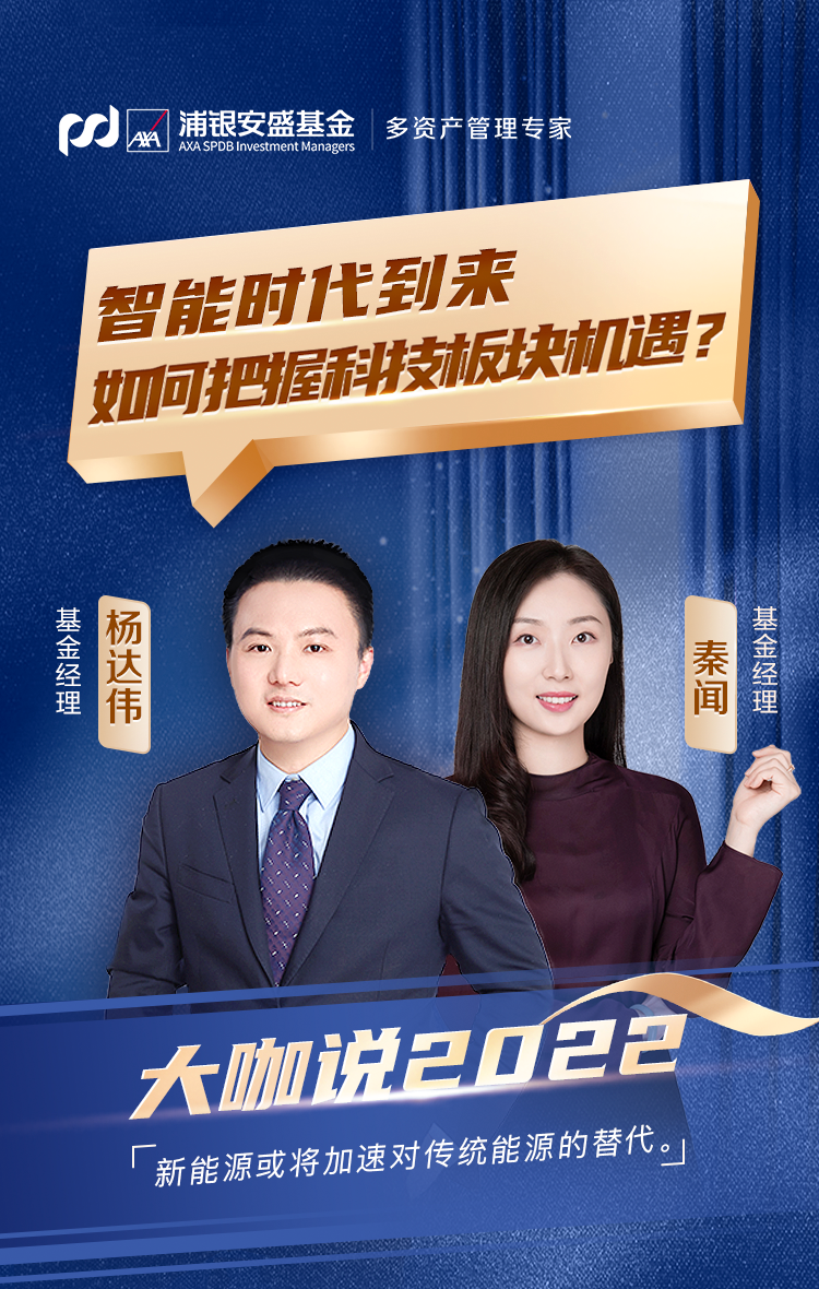“大咖说 |杨达伟 秦闻： 智能时代，如何把握科技板块机遇？
