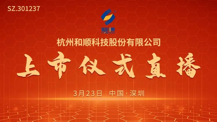 “视频直播 | 和顺科技3月23日深交所上市仪式