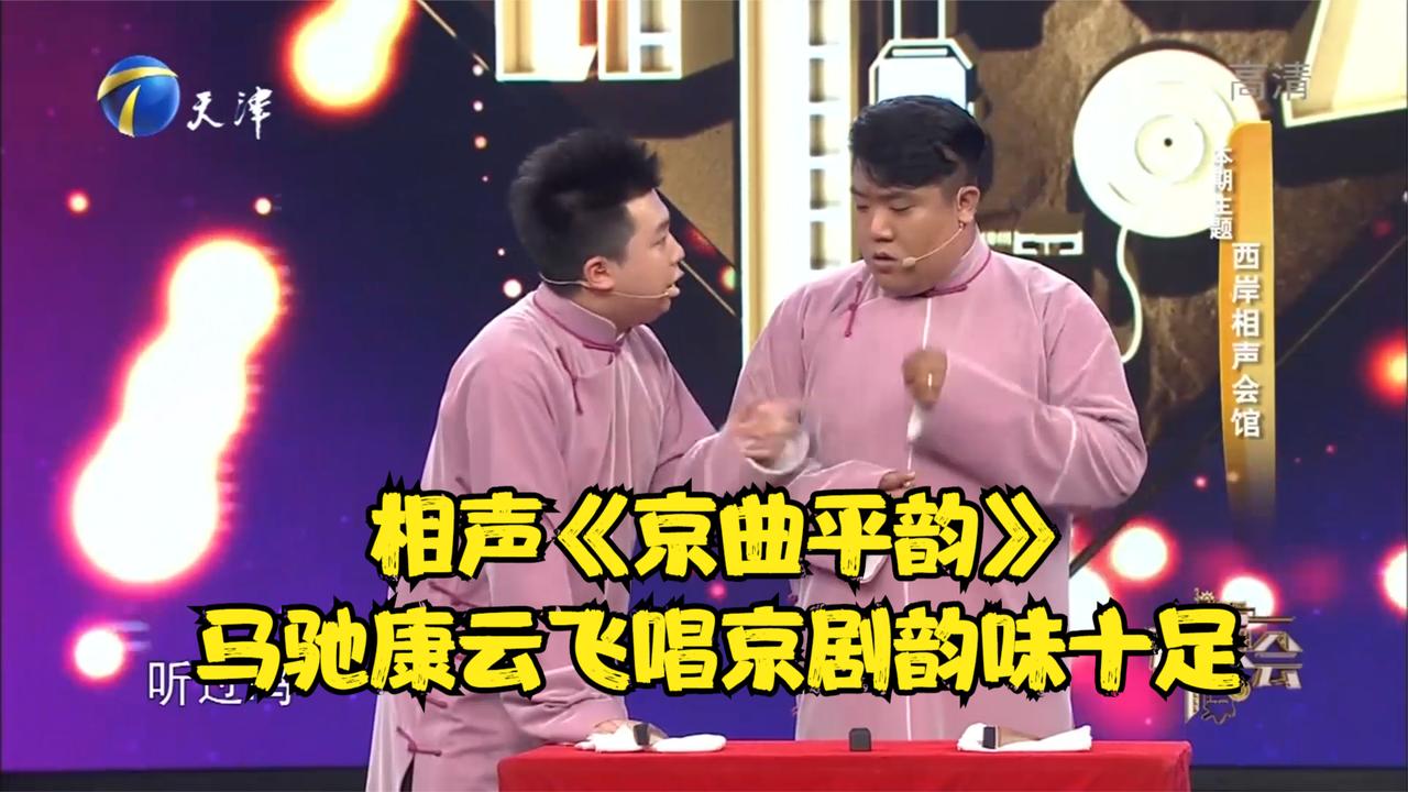 相声京曲平韵马驰康云飞唱京剧韵味十足丨群英会
