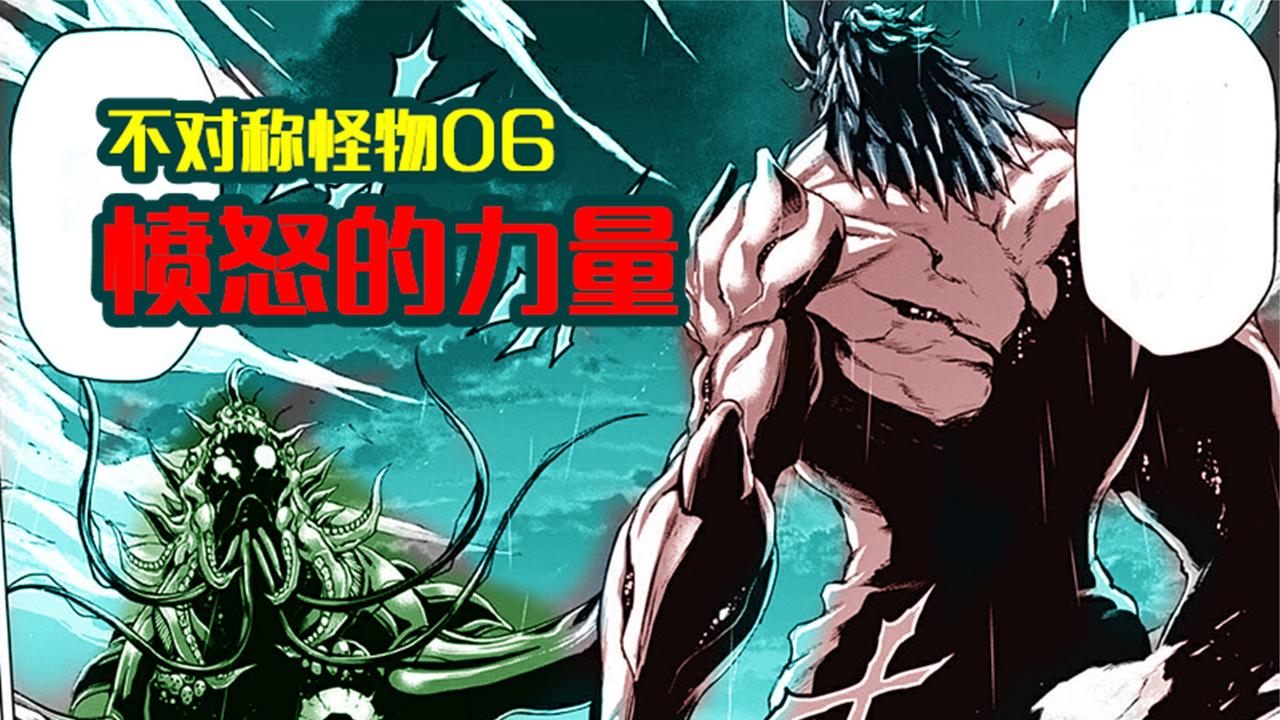 不对称怪物06:玄变强的本质来自无言的愤怒