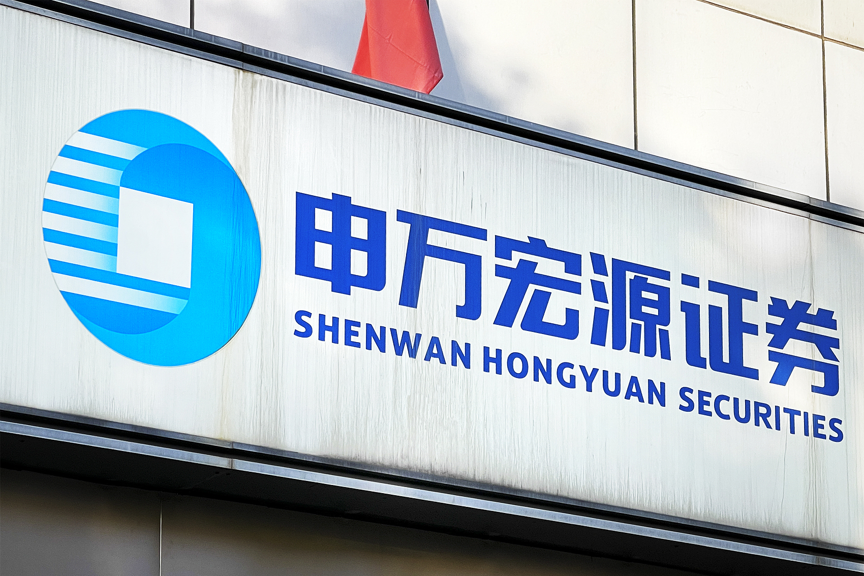 违规开展线上投顾申万宏源及负责人被监管回应称已按要求整改