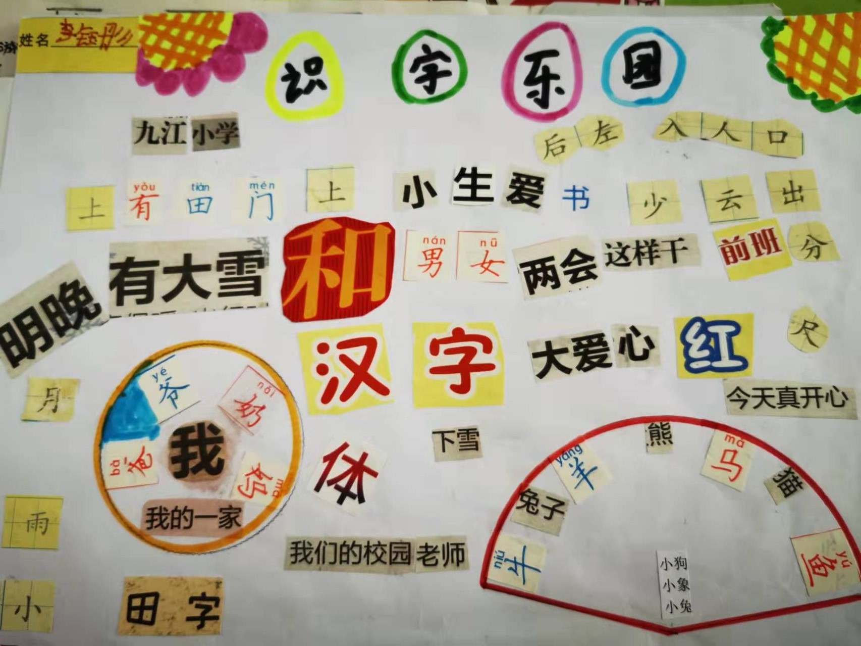 新星小学一年级开展制作识字剪贴报活动