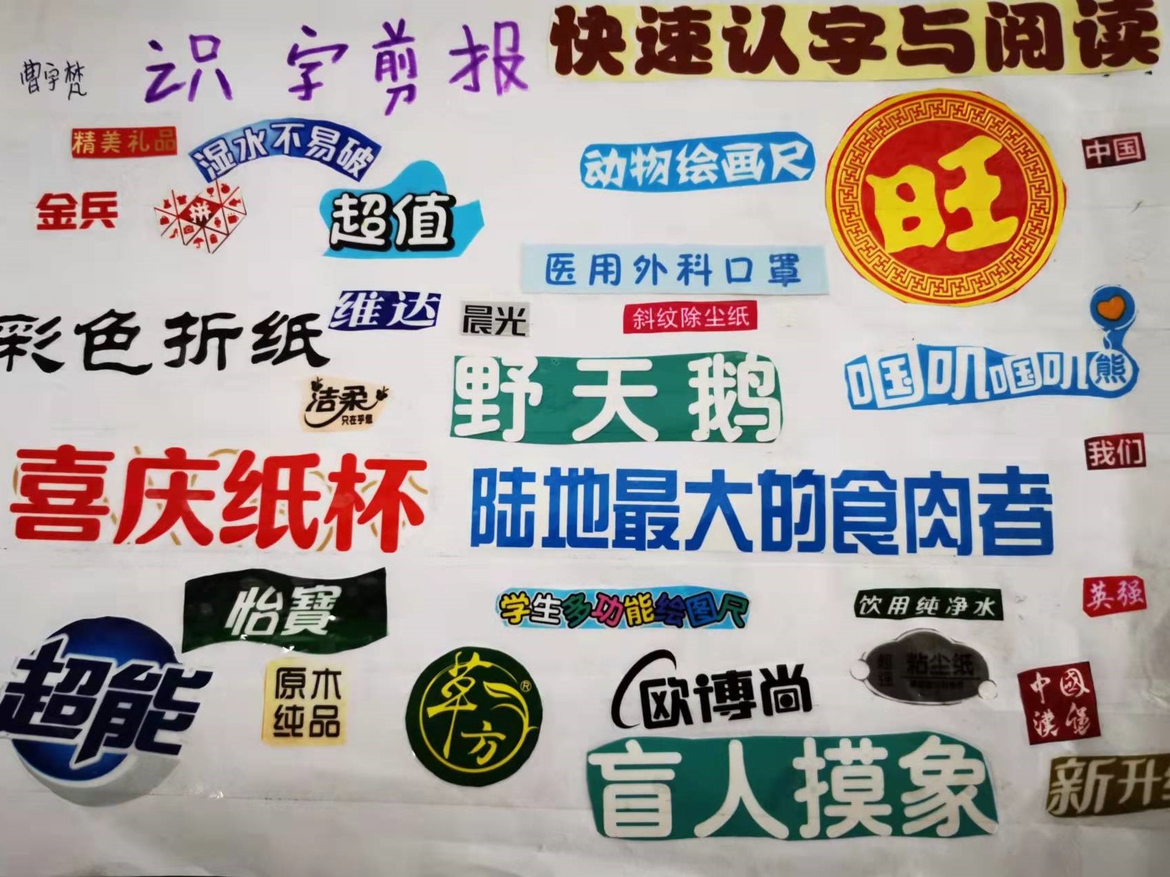 新星小学一年级开展制作识字剪贴报活动