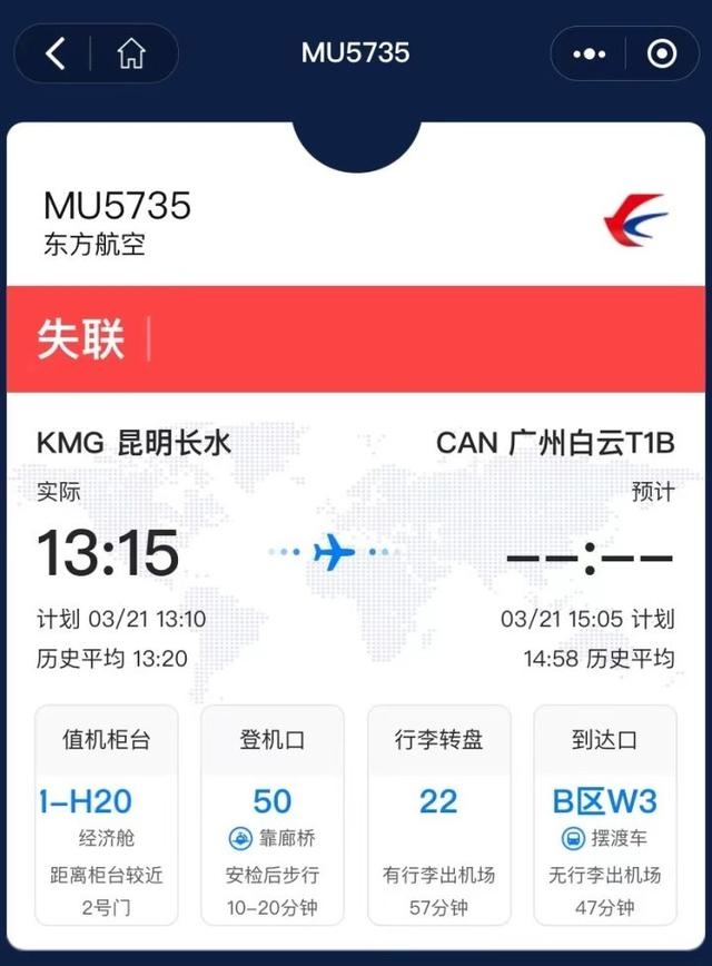 相关航班APP显示，该航班于3月21日下午处于失联状态。