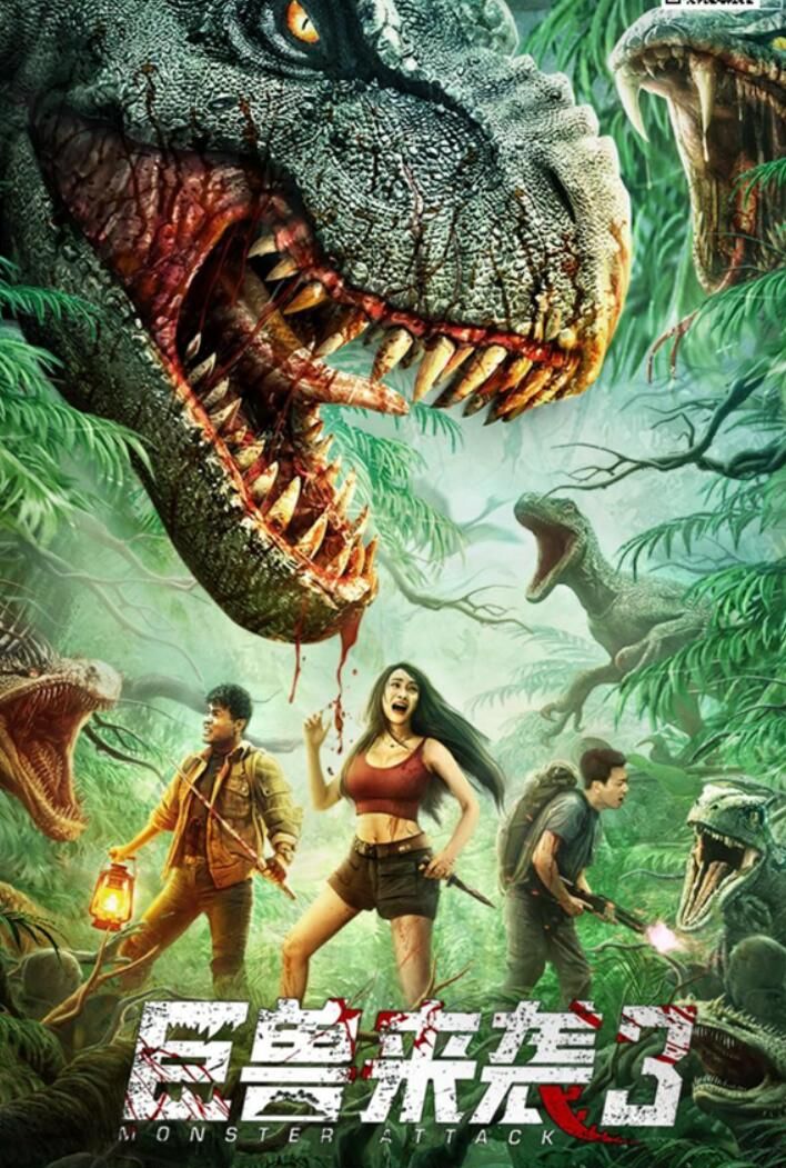 巨兽来袭3定档3月29日恐龙霸主回归巨兽经典重现