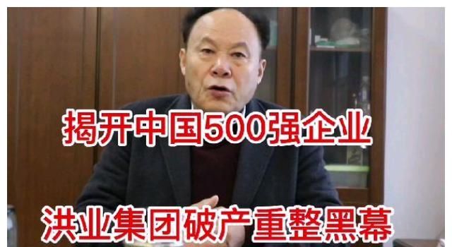 洪业集团董事局主席举报：信达资本联手官员贱卖