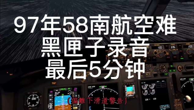 97年58南航空难黑匣子录音