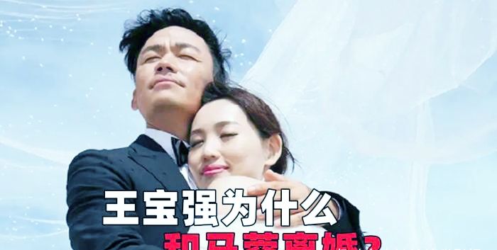 王宝强怎么会和马蓉离婚呢看看最近他和新女友结婚的事情