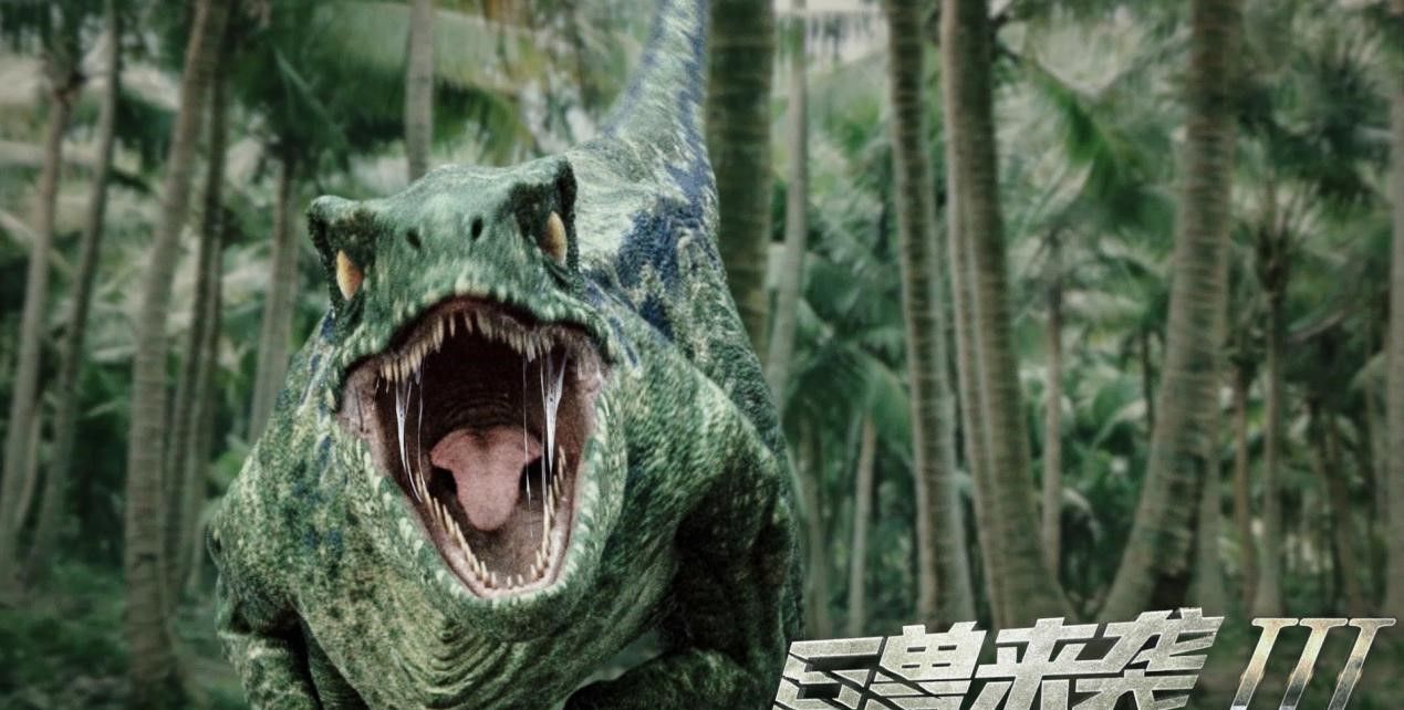 巨兽来袭3定档3月29日恐龙霸主回归巨兽经典重现
