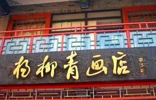 郭沫若题杨柳青画店郭沫若题文君井郭沫若题岳阳楼郭沫若题都一处