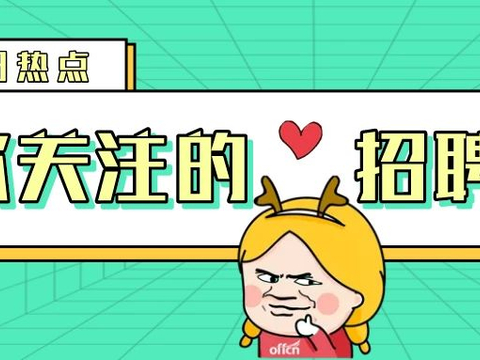 招聘图片_计划招聘相关新闻_图片_视频_网友讨论_头条_中华网
