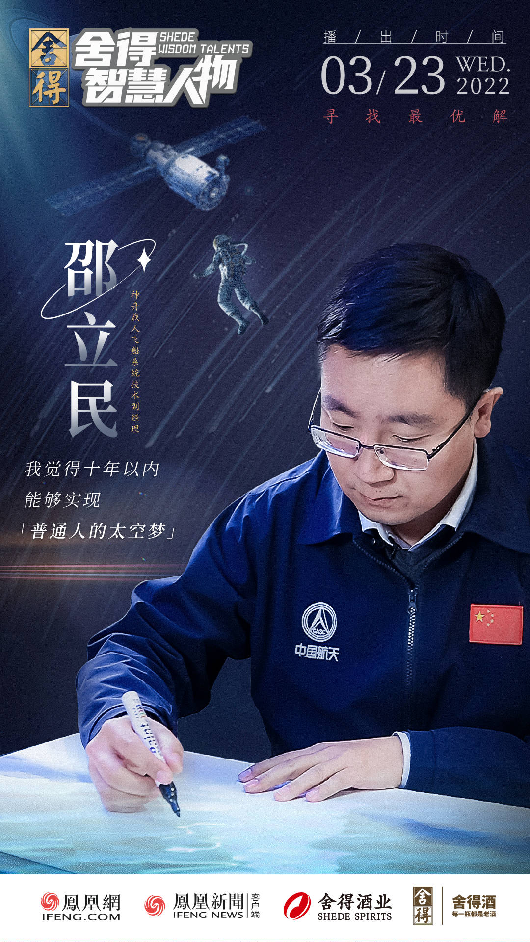 舍得智慧人物对话航天人邵立民国之大者中国航天