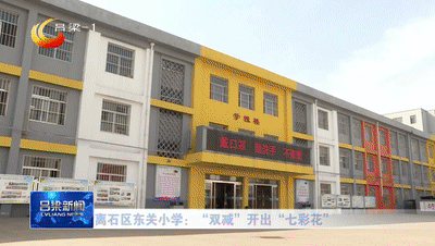 离石区东关小学双减开出七彩花