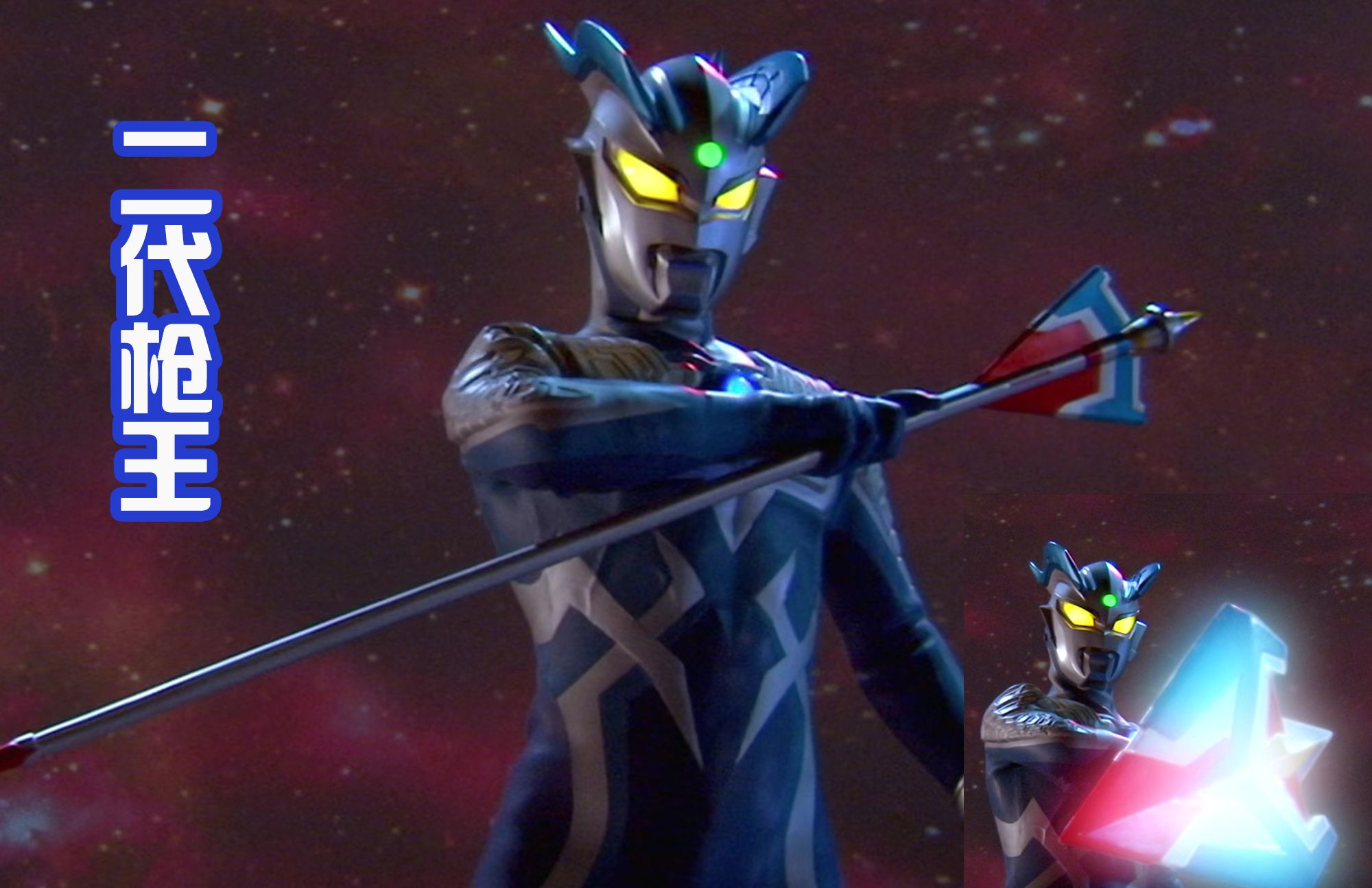 奥特曼战士里面的三代枪王杰克是初代赛罗算是第二代