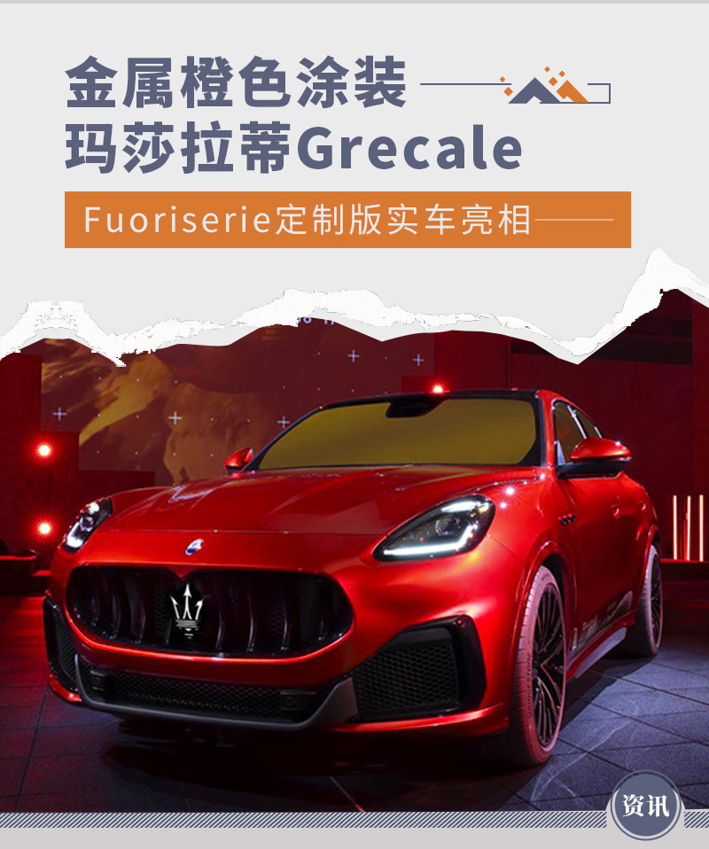 金属橙色涂装 玛莎拉蒂Grecale定制版亮相