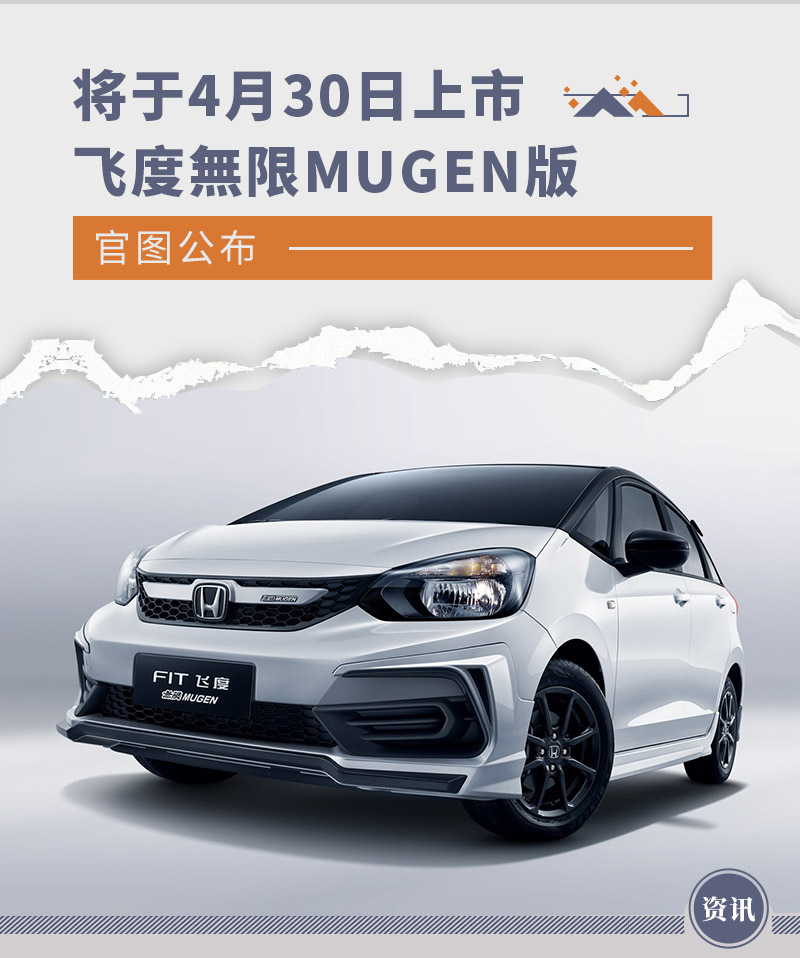 将于4月30日上市 飞度無限MUGEN版官图公布